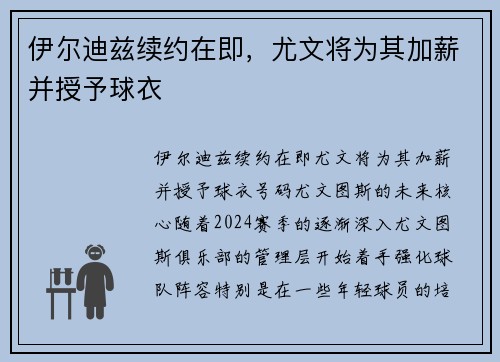 伊尔迪兹续约在即,尤文将为其加薪并授予球衣
