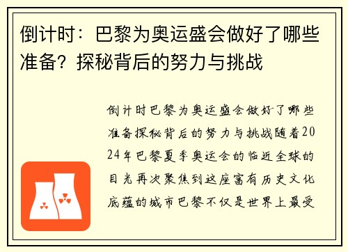 倒计时:巴黎为奥运盛会做好了哪些准备?探秘背后的努力与挑战
