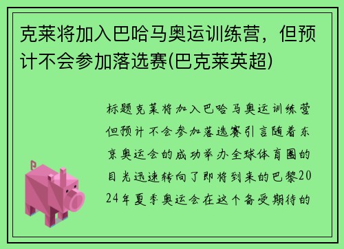 克莱将加入巴哈马奥运训练营,但预计不会参加落选赛(巴克莱英超)