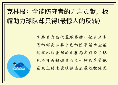 克林根:全能防守者的无声贡献,板帽助力球队却只得(最惊人的反转)