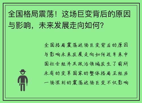 全国格局震荡!这场巨变背后的原因与影响,未来发展走向如何?