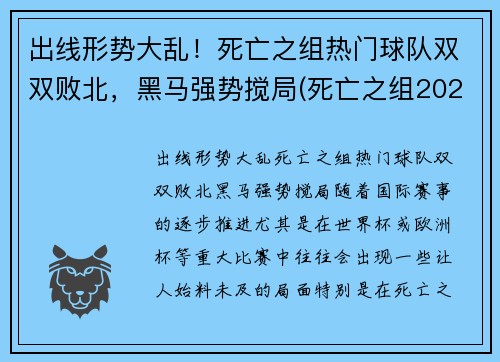 出线形势大乱!死亡之组热门球队双双败北,黑马强势搅局(死亡之组2020世冠)