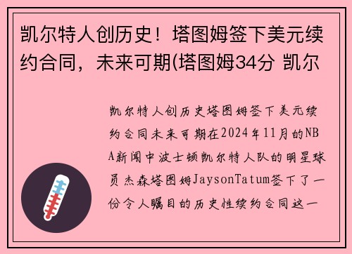 凯尔特人创历史!塔图姆签下美元续约合同,未来可期(塔图姆34分 凯尔特人胜雄鹿)