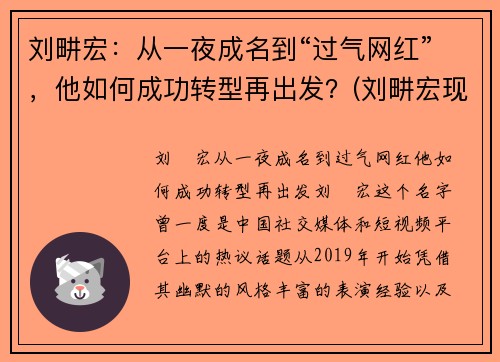 刘畊宏:从一夜成名到“过气网红”,他如何成功转型再出发?(刘畊宏现状)