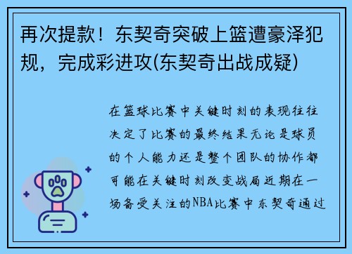 再次提款!东契奇突破上篮遭豪泽犯规,完成彩进攻(东契奇出战成疑)
