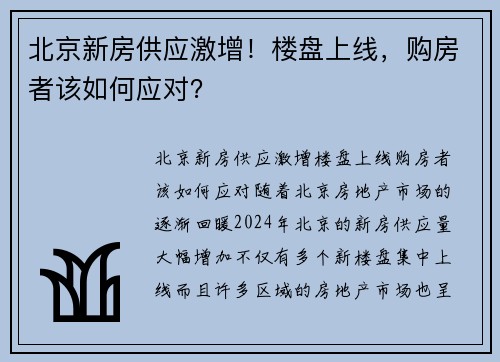 北京新房供应激增!楼盘上线,购房者该如何应对?