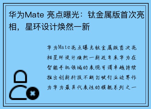 华为Mate 亮点曝光:钛金属版首次亮相,星环设计焕然一新