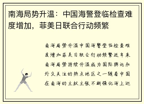 南海局势升温:中国海警登临检查难度增加,菲美日联合行动频繁