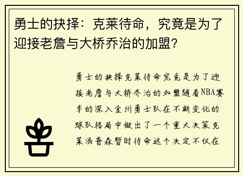 勇士的抉择:克莱待命,究竟是为了迎接老詹与大桥乔治的加盟?