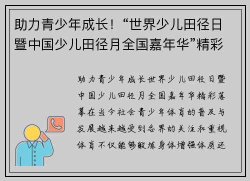 助力青少年成长!“世界少儿田径日暨中国少儿田径月全国嘉年华”精彩落幕