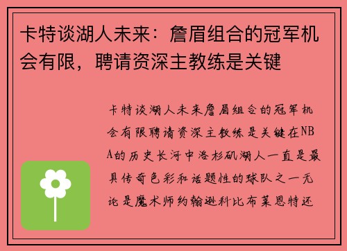 卡特谈湖人未来:詹眉组合的冠军机会有限,聘请资深主教练是关键