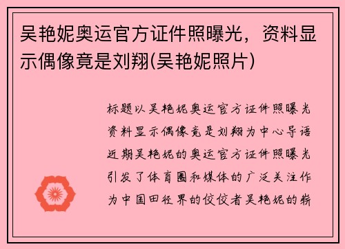 吴艳妮奥运官方证件照曝光,资料显示偶像竟是刘翔(吴艳妮照片)