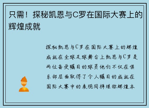 只需!探秘凯恩与C罗在国际大赛上的辉煌成就