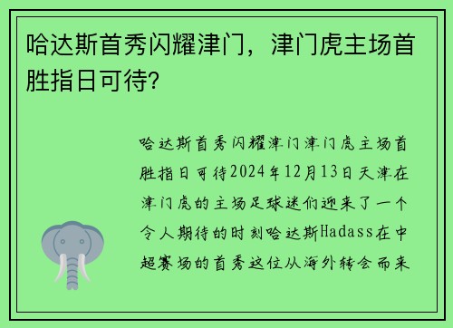 哈达斯首秀闪耀津门,津门虎主场首胜指日可待?