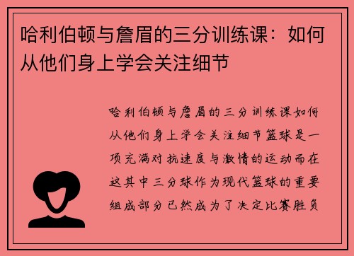 哈利伯顿与詹眉的三分训练课:如何从他们身上学会关注细节