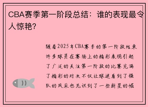 CBA赛季第一阶段总结：谁的表现最令人惊艳？