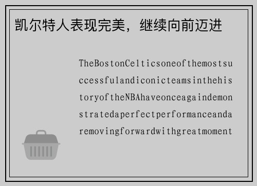 凯尔特人表现完美，继续向前迈进