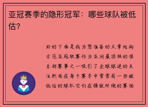 亚冠赛季的隐形冠军：哪些球队被低估？