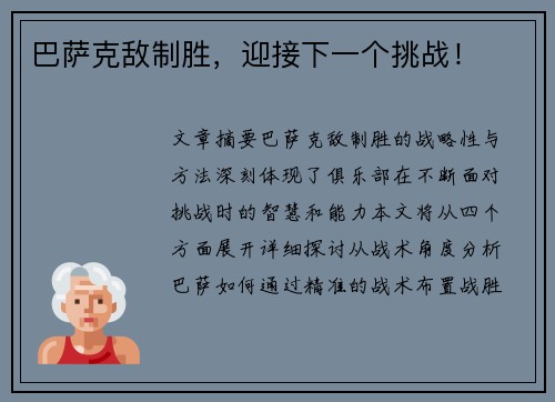 巴萨克敌制胜，迎接下一个挑战！