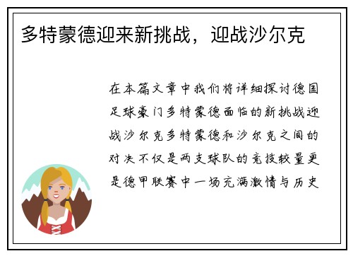 多特蒙德迎来新挑战，迎战沙尔克