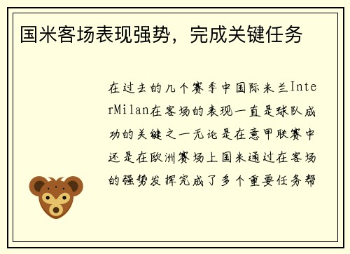 国米客场表现强势，完成关键任务