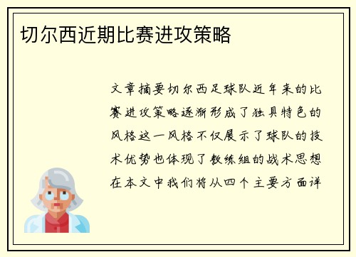 切尔西近期比赛进攻策略