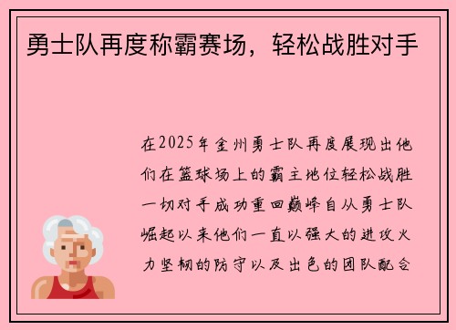 勇士队再度称霸赛场，轻松战胜对手