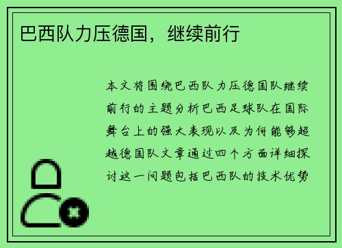 巴西队力压德国，继续前行