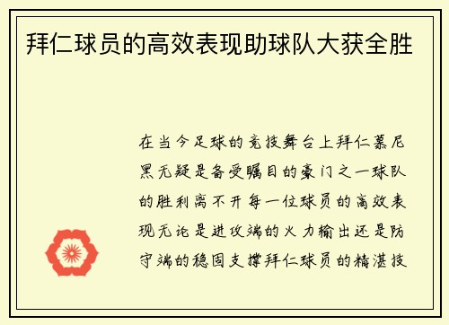 拜仁球员的高效表现助球队大获全胜