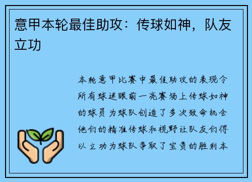 意甲本轮最佳助攻：传球如神，队友立功