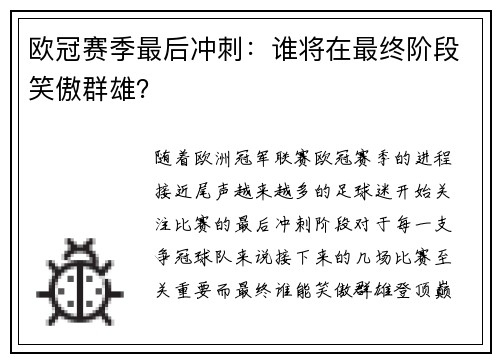 欧冠赛季最后冲刺：谁将在最终阶段笑傲群雄？