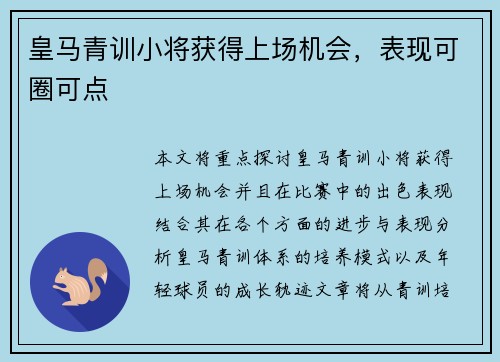 皇马青训小将获得上场机会，表现可圈可点