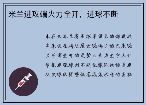 米兰进攻端火力全开，进球不断