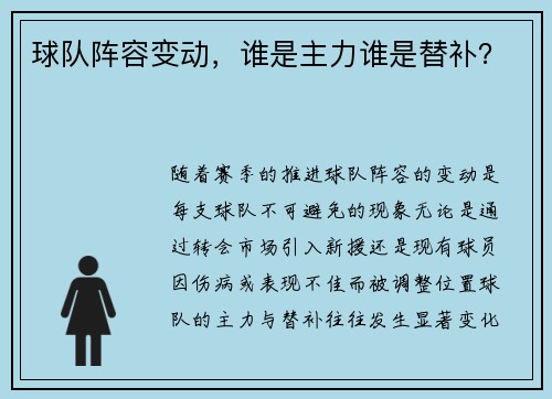 球队阵容变动，谁是主力谁是替补？
