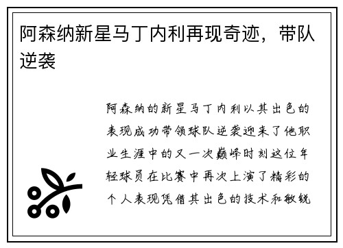 阿森纳新星马丁内利再现奇迹，带队逆袭