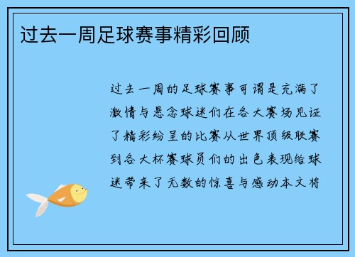 过去一周足球赛事精彩回顾