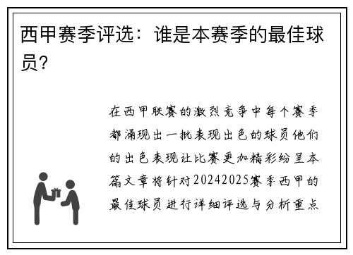 西甲赛季评选：谁是本赛季的最佳球员？