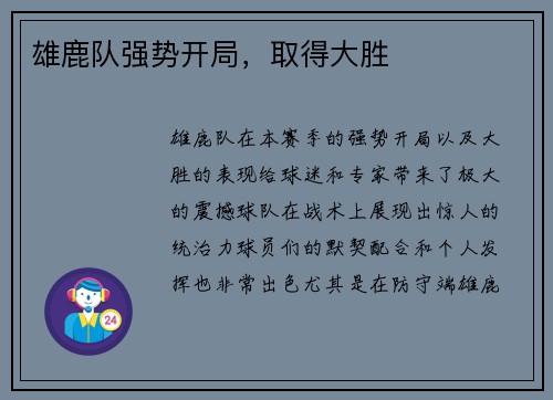 雄鹿队强势开局，取得大胜