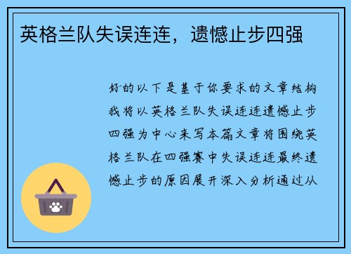 英格兰队失误连连，遗憾止步四强