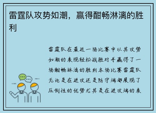 雷霆队攻势如潮，赢得酣畅淋漓的胜利