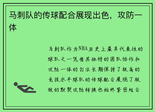 马刺队的传球配合展现出色，攻防一体