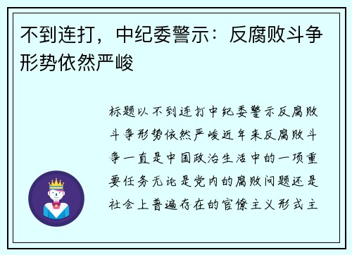 不到连打，中纪委警示：反腐败斗争形势依然严峻