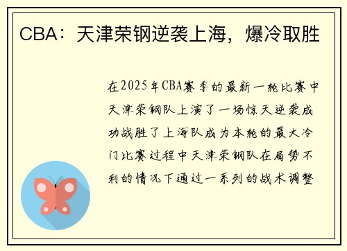 CBA：天津荣钢逆袭上海，爆冷取胜