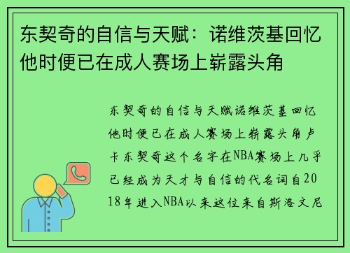 东契奇的自信与天赋：诺维茨基回忆他时便已在成人赛场上崭露头角
