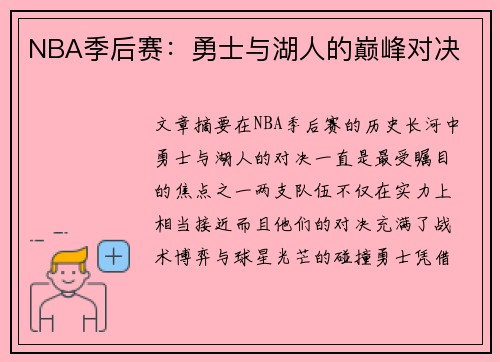 NBA季后赛：勇士与湖人的巅峰对决