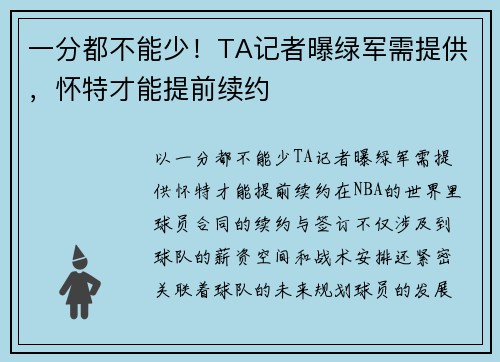 一分都不能少！TA记者曝绿军需提供，怀特才能提前续约