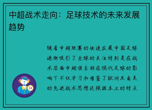 中超战术走向：足球技术的未来发展趋势