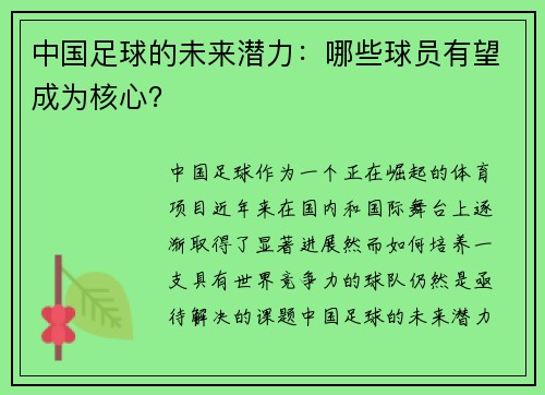 中国足球的未来潜力：哪些球员有望成为核心？