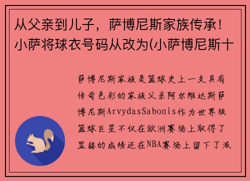 从父亲到儿子，萨博尼斯家族传承！小萨将球衣号码从改为(小萨博尼斯十佳球)
