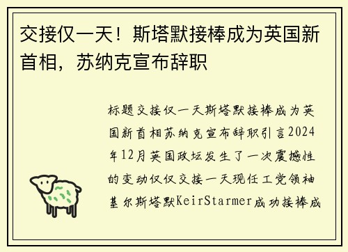 交接仅一天！斯塔默接棒成为英国新首相，苏纳克宣布辞职